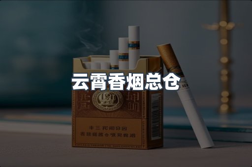 云霄香烟总仓